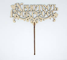 Топер "Христось Воскрєсє! "17х18см