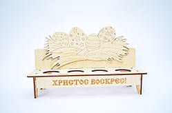 Підставка під пасхальні яйця "Христос Воскрес!"