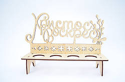 Підставка під пасхальні яйця "Христос Воскрес"