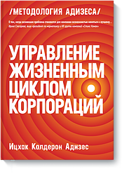 Керування життєвим циклом корекцій. Адісес Іцхак