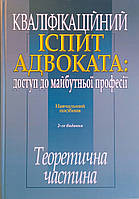 КВАЛІФІКАЦІЙНИЙ ІСПИТ АДВОКАТА: ДОСТУП ДО МАЙБУТНЬОЇ ПРОФЕСІЇ Теоретична частина 2-е видання