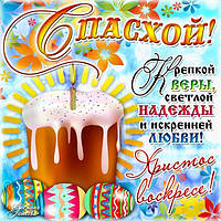 З святом Святої Пасхи!