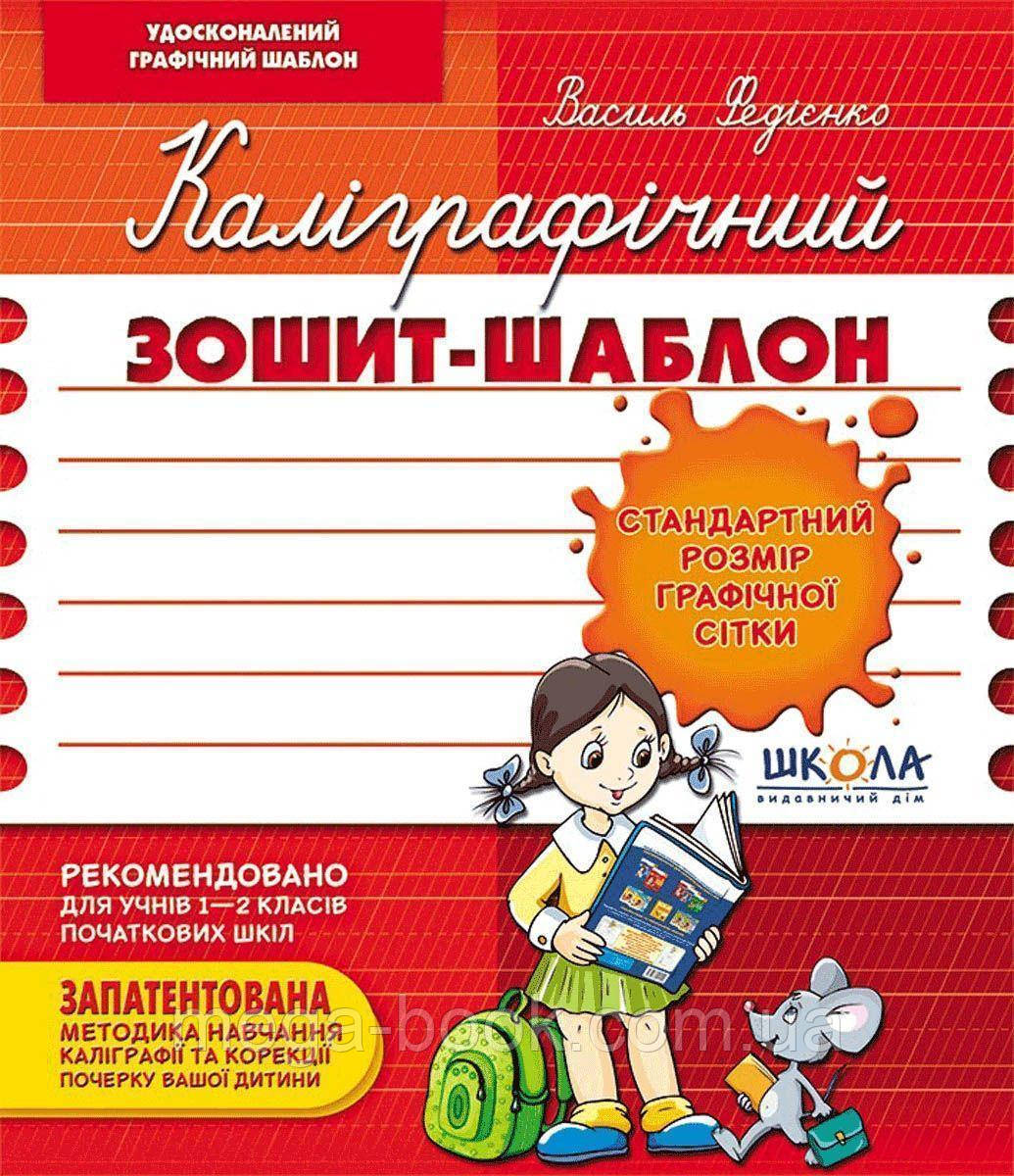 Каліграфічний зошит-шаблон. Стандартний розмір графічної сітки