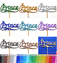 1 шт Колір на Вибір Топер PRINCE Принцу Глітером Блискучий Топпери для Торта Топер Дерев'яний Букета Квітів