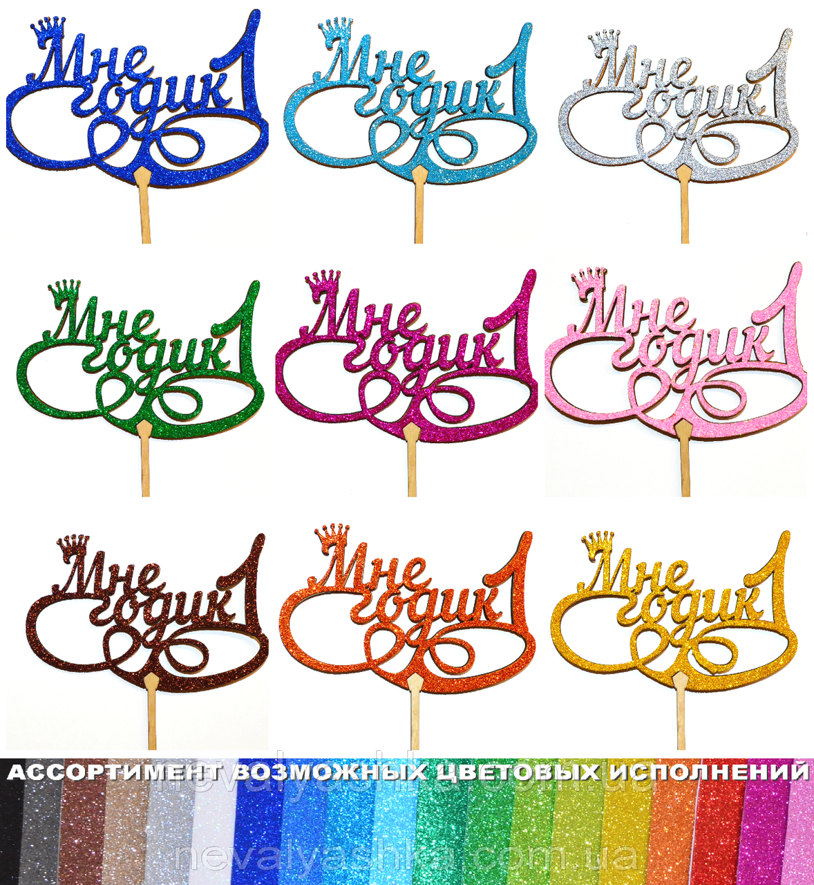 1 шт Колір на Вибір: Топер "Мне 1 Годик" з Глітером Блискучий Топпери для Торта Топер Дерев'яний Букета Квітів