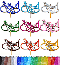 1 шт Колір на Вибір: Топер "Мне 1 Годик" з Глітером Блискучий Топпери для Торта Топер Дерев'яний Букета Квітів