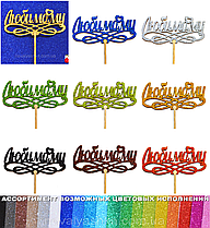 1 шт Колір на Вибір: Топер "Любимому" з Глітером Блискучий Топпери для Торта Топер Дерев'яний Букета Квітів