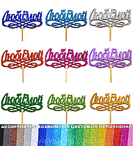 1 шт Колір на Вибір: Топер "Любимой" з Глітером Блискучий Топпери для Торта Топер Дерев'яний Букета Квітів