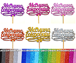 1 шт Колір на Вибір: Топер "Мамино Сокровище" з Глітером Блискучий Топпери для Торта Топер Дерев'яний Букета Квітів