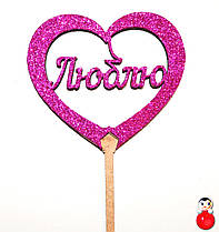 ТОППЕР ДЕРЕВ'ЯНИЙ ЛЮБЛЮ Любов Серце з Глітером Блискучий МАЛИНОВИЙ Топпери для Торта Топер дерев'яна яний