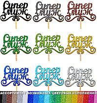 1 шт Колір на Вибір: Топер "Супер Муж" з Глітером Блискучий Топпери для Торта Топер Дерев'яний Букета Квітів