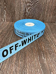 Стрічка-спісп з написом OFF-WHITE блакитна 100 ярд, ширина 4 см