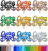 1 шт Колір на Вибір: Топер "Супер Папа" з Глітером Блискучий Топпери для Торта Топер Дерев'яний Букета Квітів