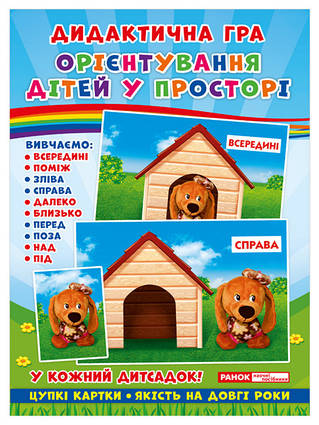 Дидактична гра. Орієнтування дітей у просторі