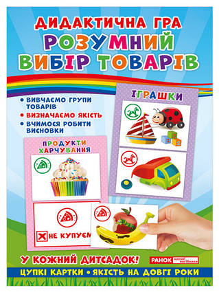 Дидактична гра. Розумний вибір товарів