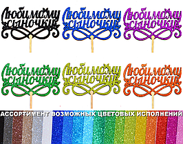 1 шт Колір на Вибір: Топер "Любимому Сыночку" з Глітером Блискучий Топпери для Торта Топер Дерев'яний Букета Квітів