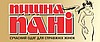 "ПИШНА ПАНІ"