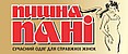 "ПИШНА ПАНІ"