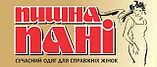 "ПИШНА ПАНІ"