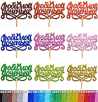 1 шт Колір на Вибір: Топер "Любимой Доченьке" з Глітером Блискучий Топпери для Торта Топер Дерев'яний Букета Квітів