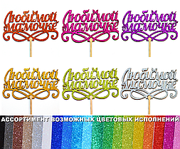 1 шт Колір на Вибір: Топер "Любимой Мамочке" з Глітером Блискучий Топпери для Торта Топер Дерев'яний Букета Квітів