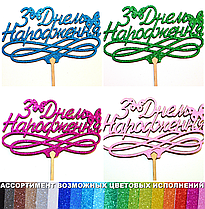 1 шт Колір на Вибір: Топер "З Днем Народження" з Глітером Блискучий Топпери для Торта Топер Дерев'яний Букета Квітів