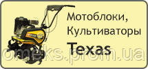 Бензинові і дизельні мотоблоки, культиватори Texas (Техас)