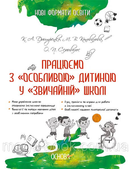 Працюємо з "особливою" дитиною у "звичайній" школі
