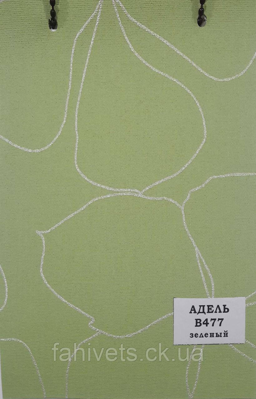 Рулонні штори відкритого типу Aдель (м.кв.) В477