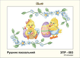 Заготовка для вишивки "Рушничок пасхальний" ЗПР-003