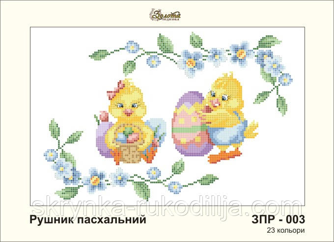 Заготовка для вишивки "Рушничок пасхальний" ЗПР-003