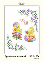 Заготовка для вишивки "Рушничок пасхальний" ЗПР-004