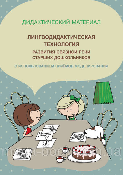 Лингводидактическая технологія розвитку зв'язного мовлення старших дошкільників