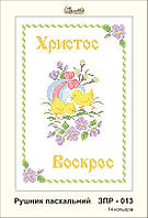 Заготовка для вишивки "Рушничок пасхальний" ЗПР-013