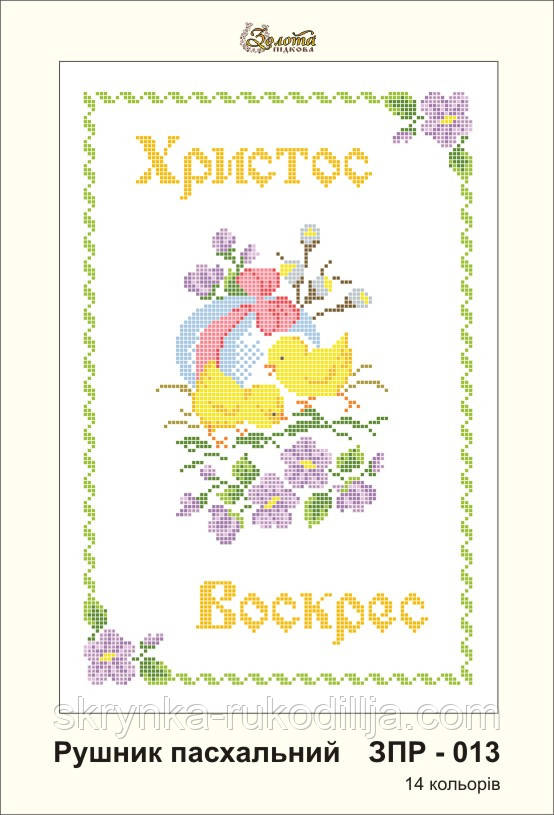 Заготовка для вишивки "Рушничок пасхальний" ЗПР-013
