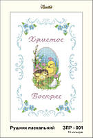 Заготовка для вишивки "Рушничок пасхальний" ЗПР-001
