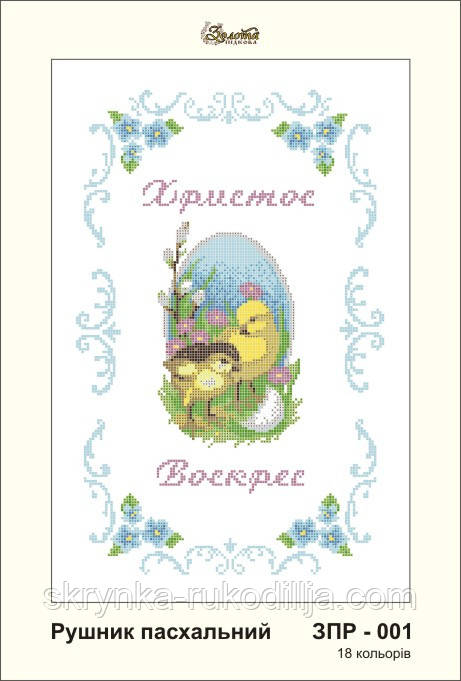 Заготовка для вишивки "Рушничок пасхальний" ЗПР-001