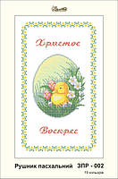 Заготовка для вишивки "Рушничок пасхальний" ЗПР-002