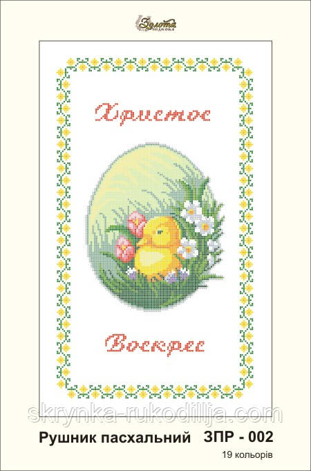 Заготовка для вишивки "Рушничок пасхальний" ЗПР-002