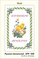 Заготовка для вишивки "Рушничок пасхальний" ЗПР-028
