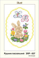 Заготовка для вишивки "Рушничок пасхальний" ЗПР-027