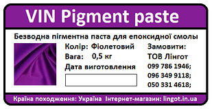 VIN Pigment paste-Безводна пігментна паста для епоксидної смоли-Фіолетова 0.5 кг.