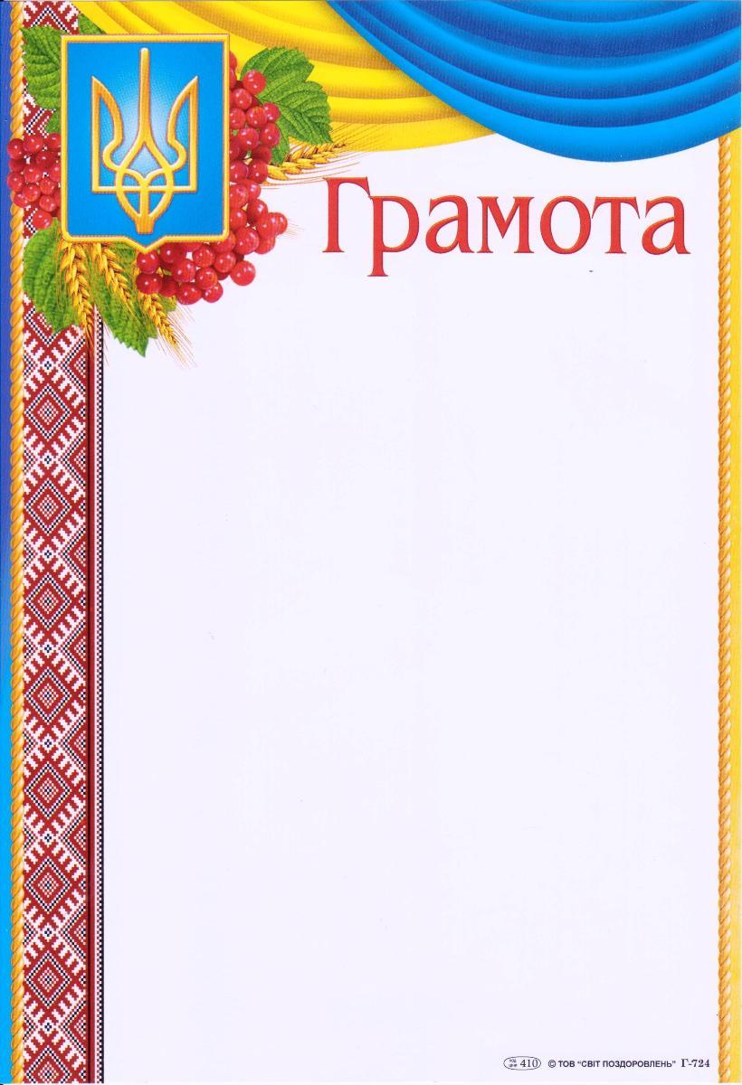 Грамота Г-724 Калина орнамент
