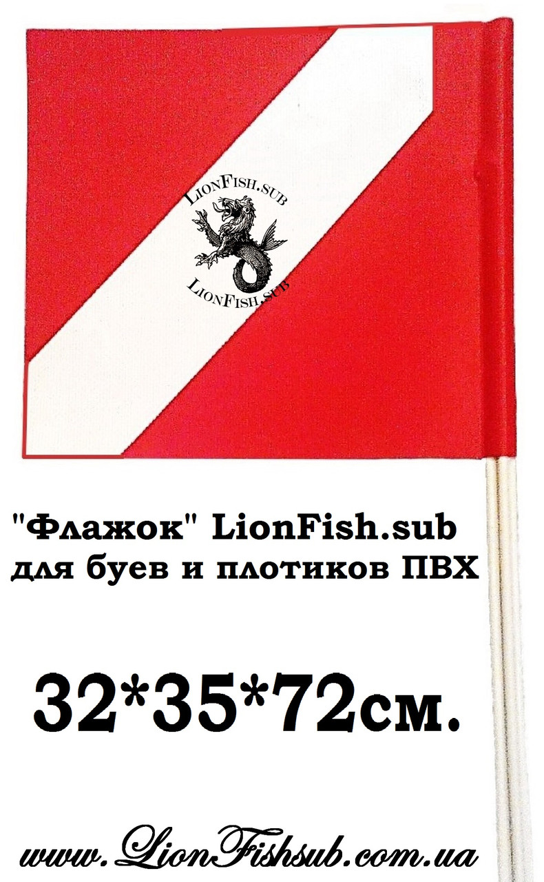 Флаг LionFish.sub для Буя или Плотика из ПВХ длина 72см - фото 7 - id-p574617523