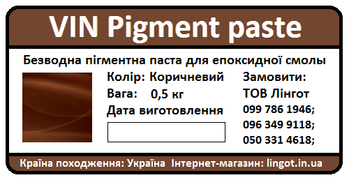 VIN Pigment paste-Безводна пігментна паста для епоксидної смоли-Коричнева 0.5 кг.