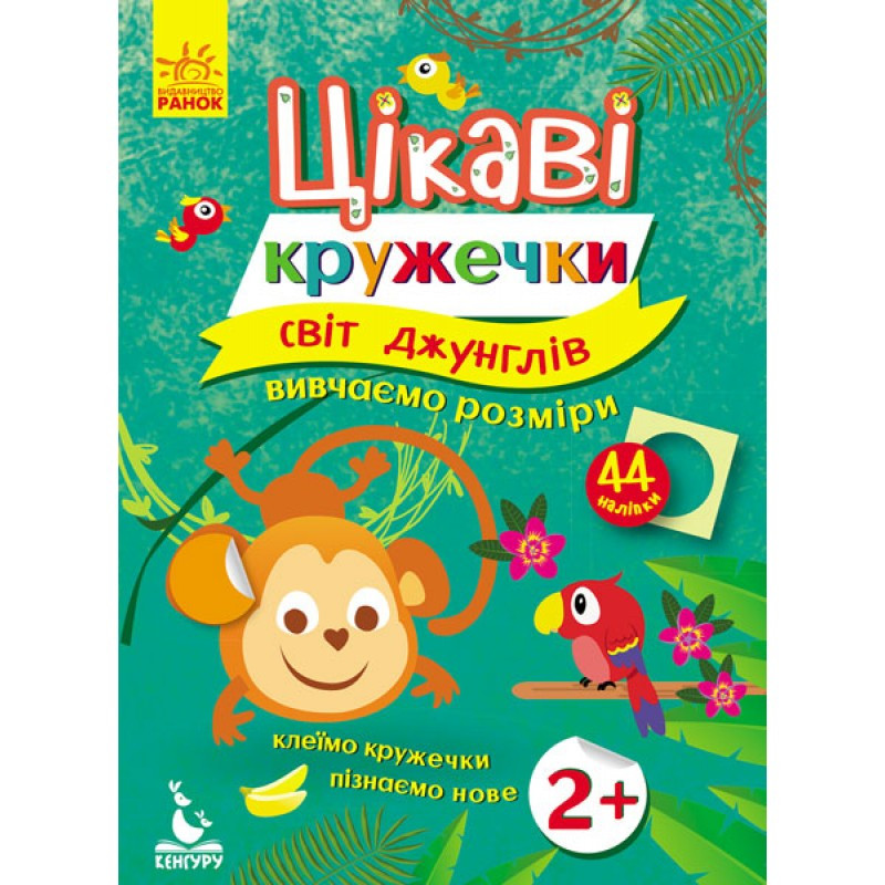 Кенгуру Цікаві кружечки 2+