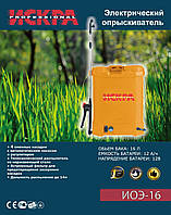 Акумуляторний обприскувач Іскра 16 Л, 8 А·год