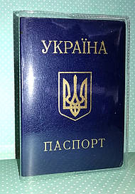 Обкладинка ПВХ прозора 250 мкр для великого паспорта