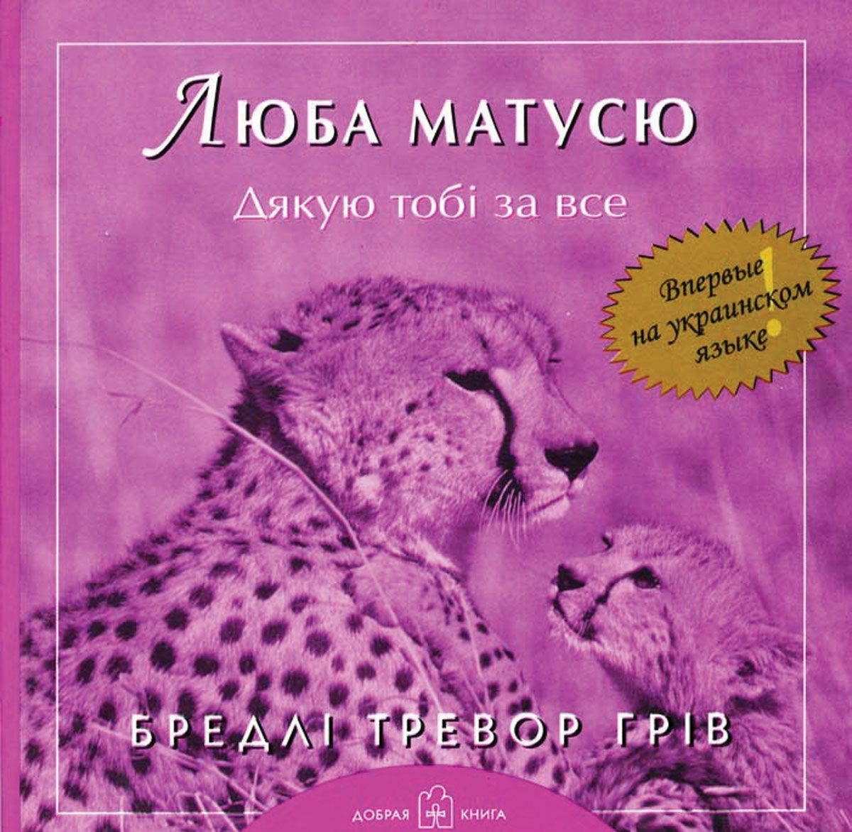 Люба матусю. Дякую тобі за все. Бредлі Тревор Грив