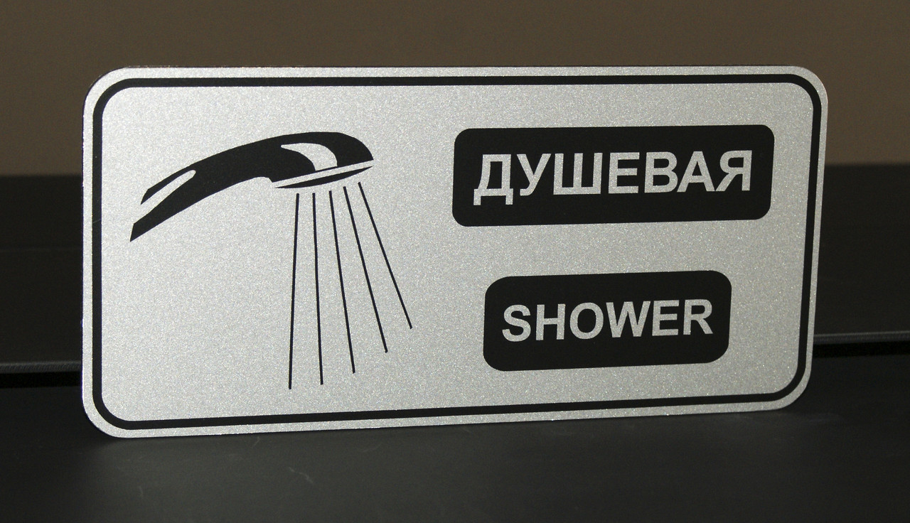 Табличка для душової